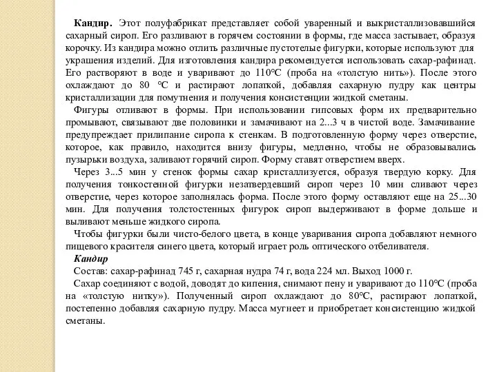 Кандир. Этот полуфабрикат представляет собой уваренный и выкристаллизовавшийся сахарный сироп. Его