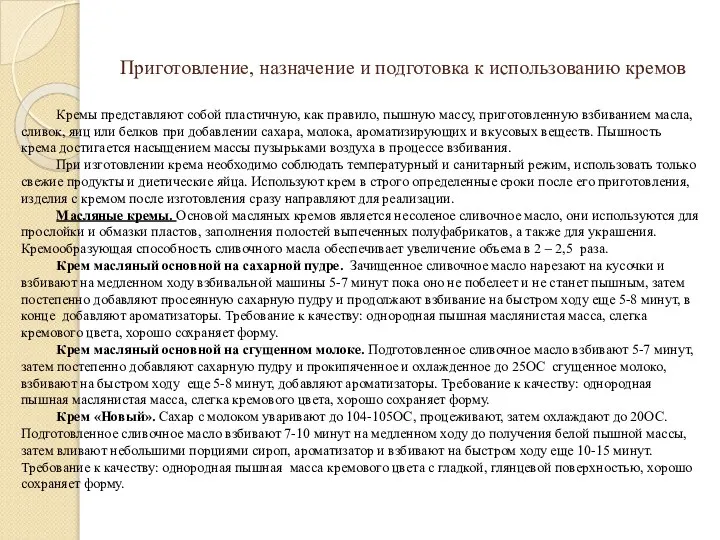 Приготовление, назначение и подготовка к использованию кремов Кремы представляют собой пластичную,