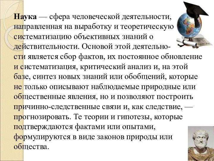 Наука — сфера человеческой деятельности, направленная на выработку и теоретическую систематизацию