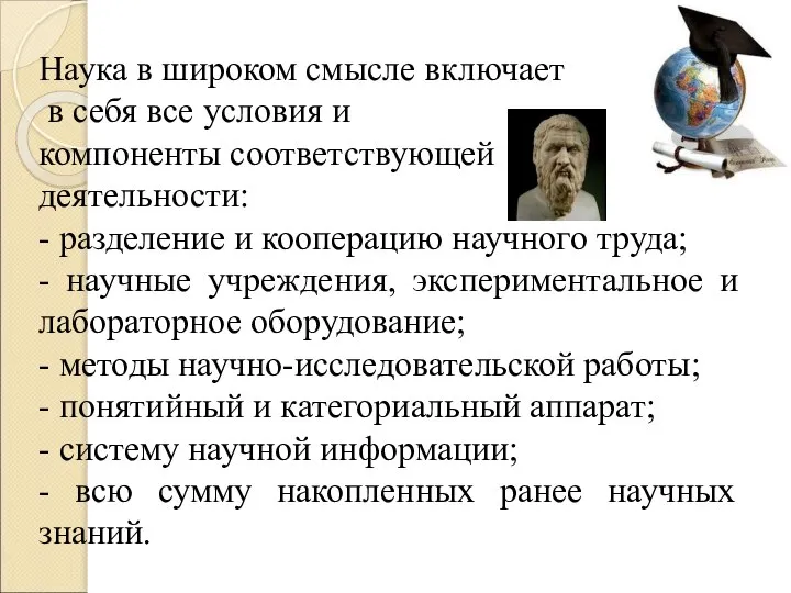 Наука в широком смысле включает в себя все условия и компоненты