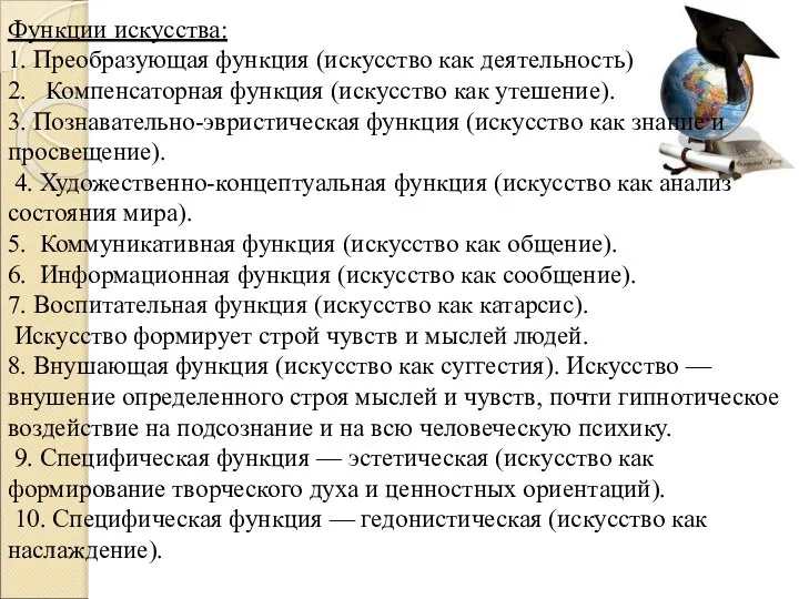 Функции искусства: 1. Преобразующая функция (искусство как деятельность) 2. Компенсаторная функция