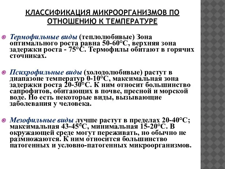 КЛАССИФИКАЦИЯ МИКРООРГАНИЗМОВ ПО ОТНОШЕНИЮ К ТЕМПЕРАТУРЕ Термофильные виды (теплолюбивые) Зона оптимального