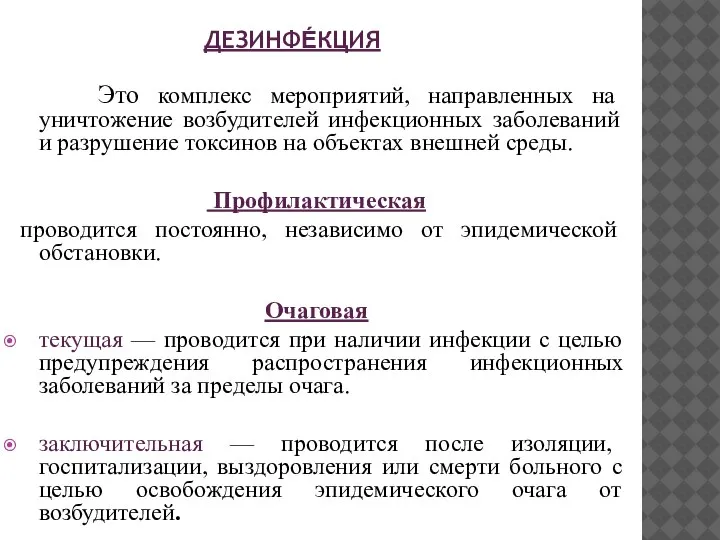 ДЕЗИНФЕ́КЦИЯ Это комплекс мероприятий, направленных на уничтожение возбудителей инфекционных заболеваний и