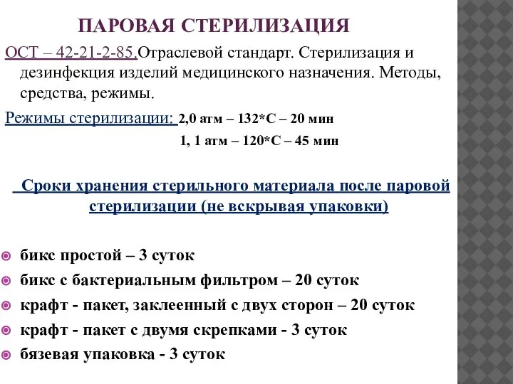 ПАРОВАЯ СТЕРИЛИЗАЦИЯ ОСТ – 42-21-2-85.Отраслевой стандарт. Стерилизация и дезинфекция изделий медицинского