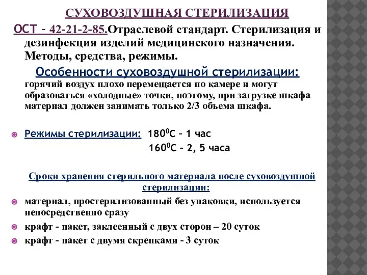 СУХОВОЗДУШНАЯ СТЕРИЛИЗАЦИЯ ОСТ – 42-21-2-85.Отраслевой стандарт. Стерилизация и дезинфекция изделий медицинского