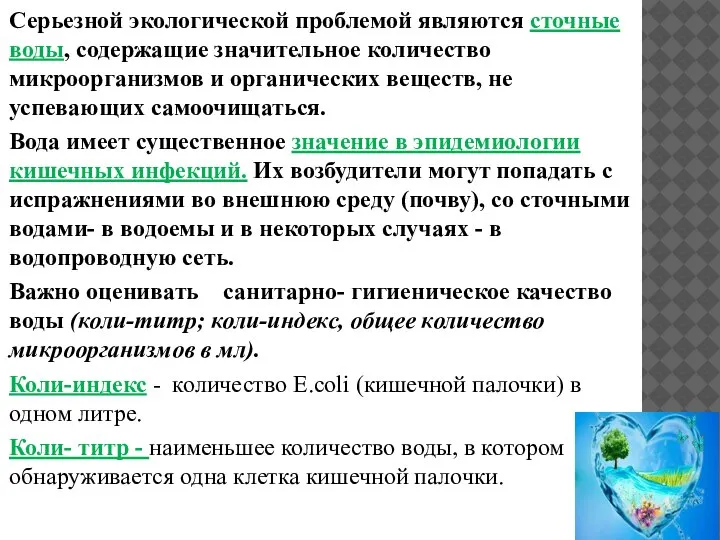 Серьезной экологической проблемой являются сточные воды, содержащие значительное количество микроорганизмов и