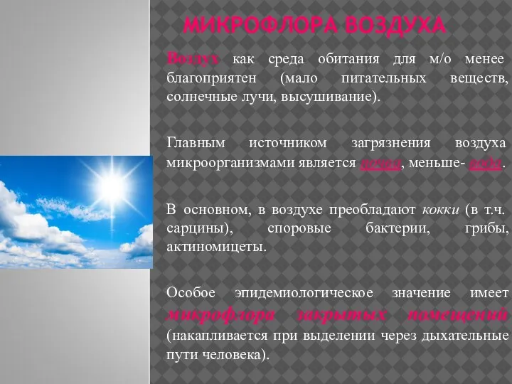 МИКРОФЛОРА ВОЗДУХА Воздух как среда обитания для м/о менее благоприятен (мало