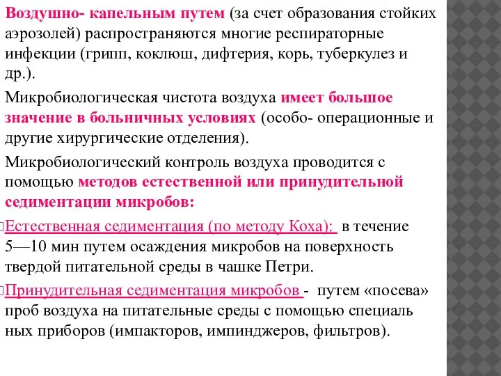 Воздушно- капельным путем (за счет образования стойких аэрозолей) распространяются многие респираторные