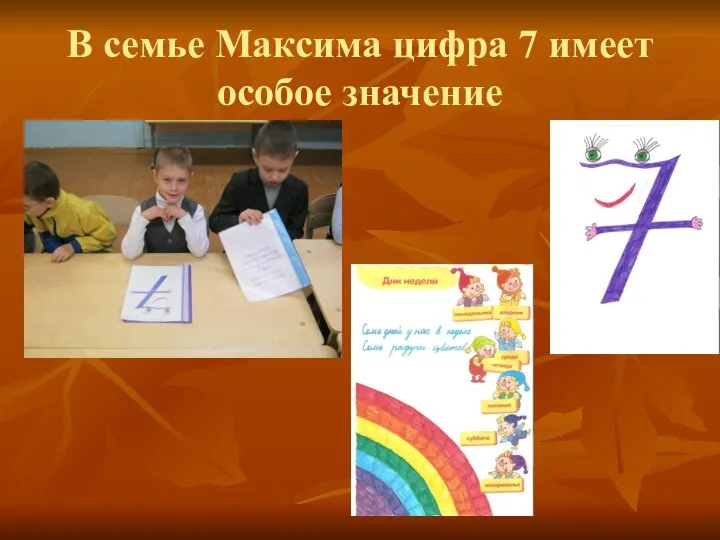 В семье Максима цифра 7 имеет особое значение