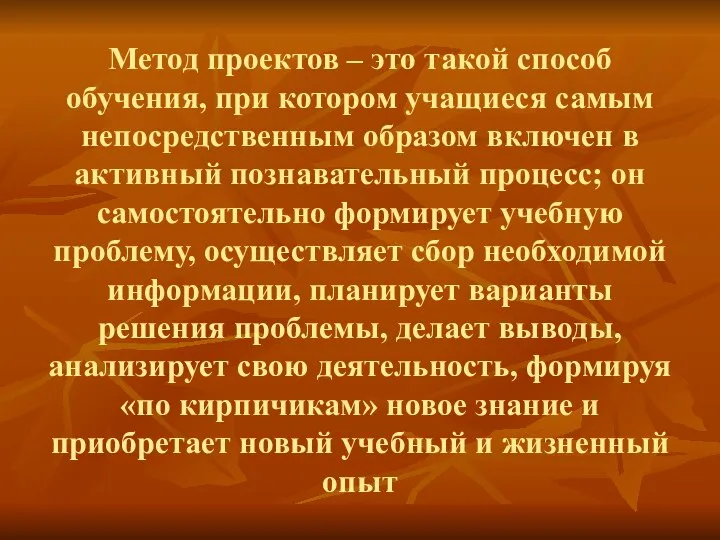 Метод проектов – это такой способ обучения, при котором учащиеся самым