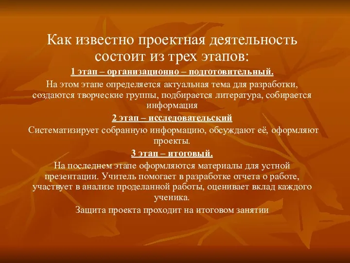 Как известно проектная деятельность состоит из трех этапов: 1 этап –