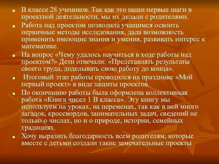 В классе 28 учеников. Так как это наши первые шаги в