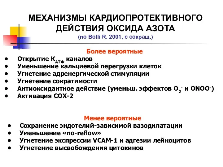 МЕХАНИЗМЫ КАРДИОПРОТЕКТИВНОГО ДЕЙСТВИЯ ОКСИДА АЗОТА (по Bolli R. 2001, с сокращ.)