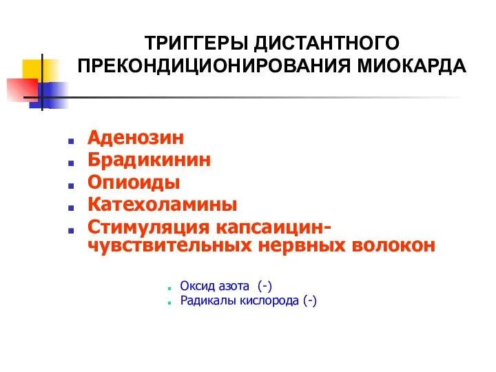 ТРИГГЕРЫ ДИСТАНТНОГО ПРЕКОНДИЦИОНИРОВАНИЯ МИОКАРДА Аденозин Брадикинин Опиоиды Катехоламины Стимуляция капсаицин-чувствительных нервных