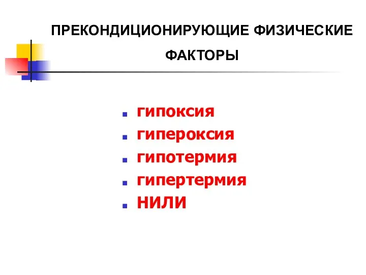 ПРЕКОНДИЦИОНИРУЮЩИЕ ФИЗИЧЕСКИЕ ФАКТОРЫ гипоксия гипероксия гипотермия гипертермия НИЛИ