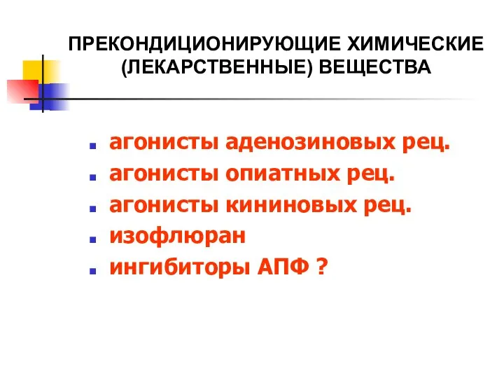 ПРЕКОНДИЦИОНИРУЮЩИЕ ХИМИЧЕСКИЕ (ЛЕКАРСТВЕННЫЕ) ВЕЩЕСТВА агонисты аденозиновых рец. агонисты опиатных рец. агонисты