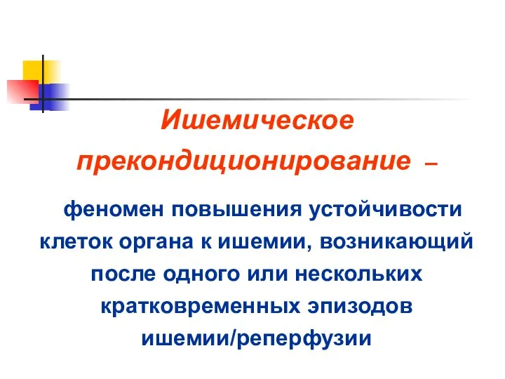 Ишемическое прекондиционирование – феномен повышения устойчивости клеток органа к ишемии, возникающий