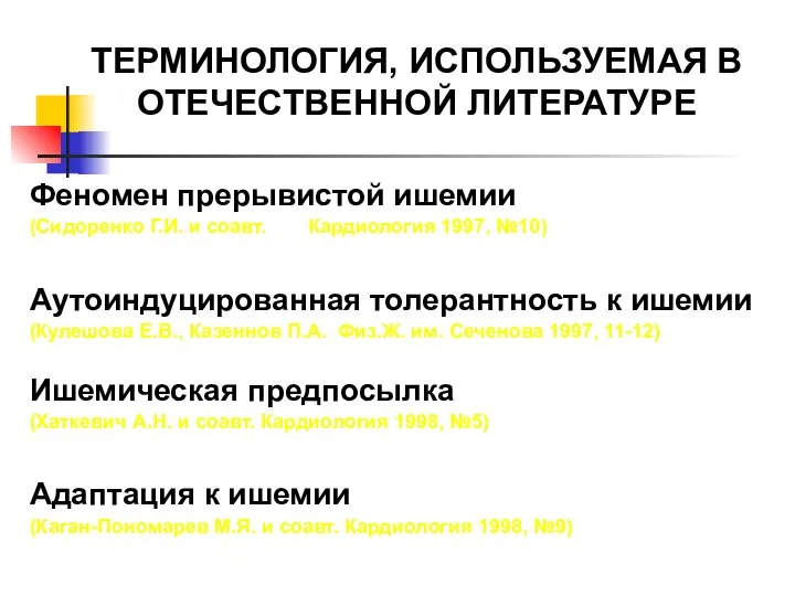 ТЕРМИНОЛОГИЯ, ИСПОЛЬЗУЕМАЯ В ОТЕЧЕСТВЕННОЙ ЛИТЕРАТУРЕ Феномен прерывистой ишемии (Сидоренко Г.И. и