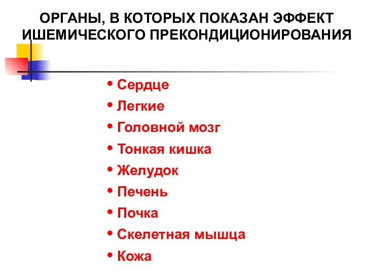 ОРГАНЫ, В КОТОРЫХ ПОКАЗАН ЭФФЕКТ ИШЕМИЧЕСКОГО ПРЕКОНДИЦИОНИРОВАНИЯ Сердце Легкие Головной мозг