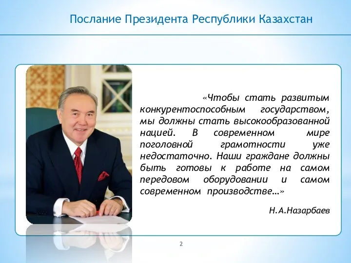 Послание Президента Республики Казахстан «Чтобы стать развитым конкурентоспособным государством, мы должны