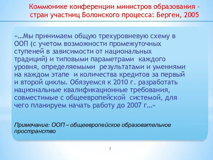 Коммюнике конференции министров образования – стран участниц Болонского процесса: Берген, 2005