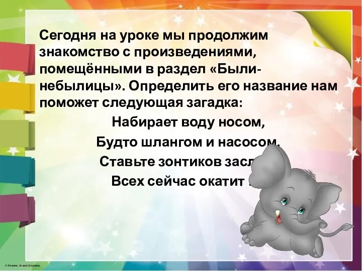 Сегодня на уроке мы продолжим знакомство с произведениями, помещёнными в раздел