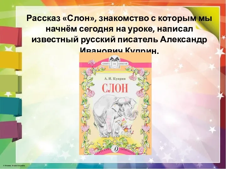 Рассказ «Слон», знакомство с которым мы начнём сегодня на уроке, написал