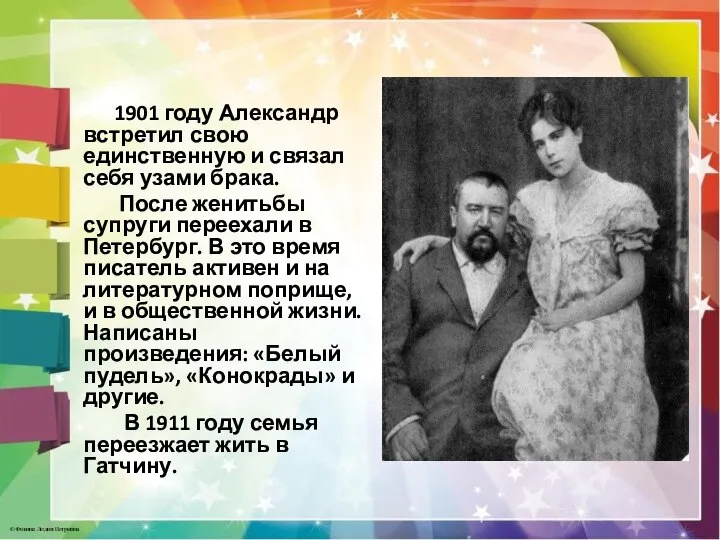 1901 году Александр встретил свою единственную и связал себя узами брака.