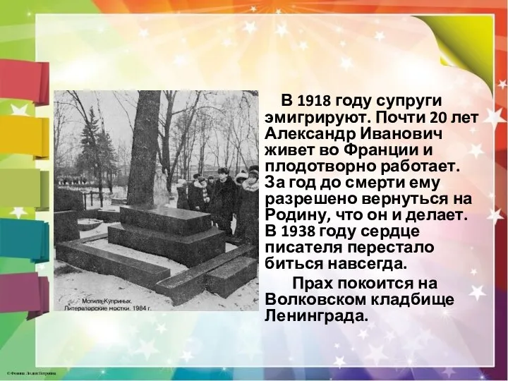 В 1918 году супруги эмигрируют. Почти 20 лет Александр Иванович живет