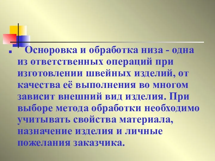 Осноровка и обработка низа - одна из ответственных операций при изготовлении