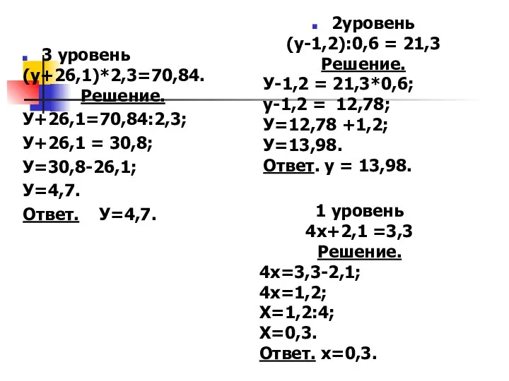 3 уровень (у+26,1)*2,3=70,84. Решение. У+26,1=70,84:2,3; У+26,1 = 30,8; У=30,8-26,1; У=4,7. Ответ.