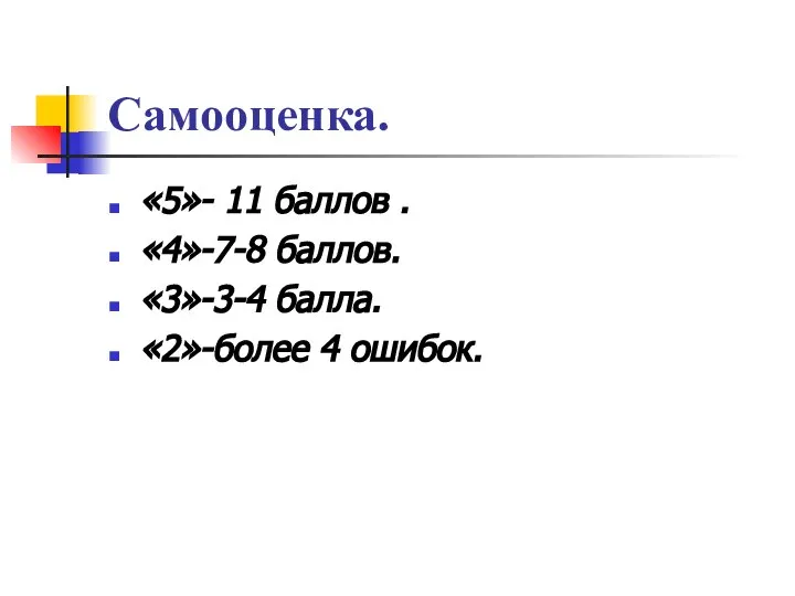 Самооценка. «5»- 11 баллов . «4»-7-8 баллов. «3»-3-4 балла. «2»-более 4 ошибок.