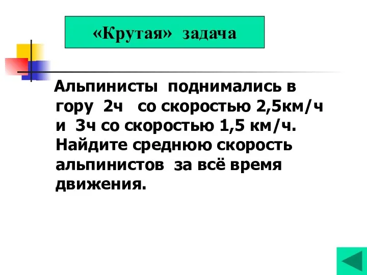 Альпинисты поднимались в гору 2ч со скоростью 2,5км/ч и 3ч со