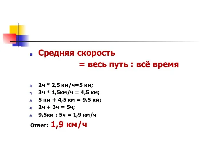 Средняя скорость = весь путь : всё время 2ч * 2,5