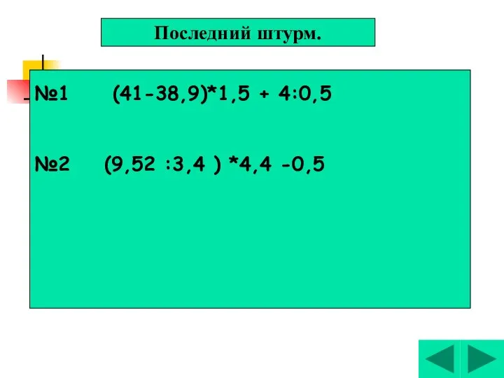 №1 (41-38,9)*1,5 + 4:0,5 №2 (9,52 :3,4 ) *4,4 -0,5 Последний штурм.