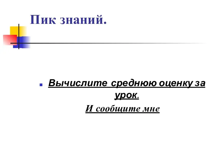 Пик знаний. Вычислите среднюю оценку за урок. И сообщите мне