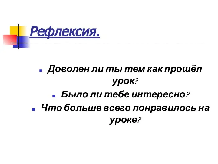 Рефлексия. Доволен ли ты тем как прошёл урок? Было ли тебе