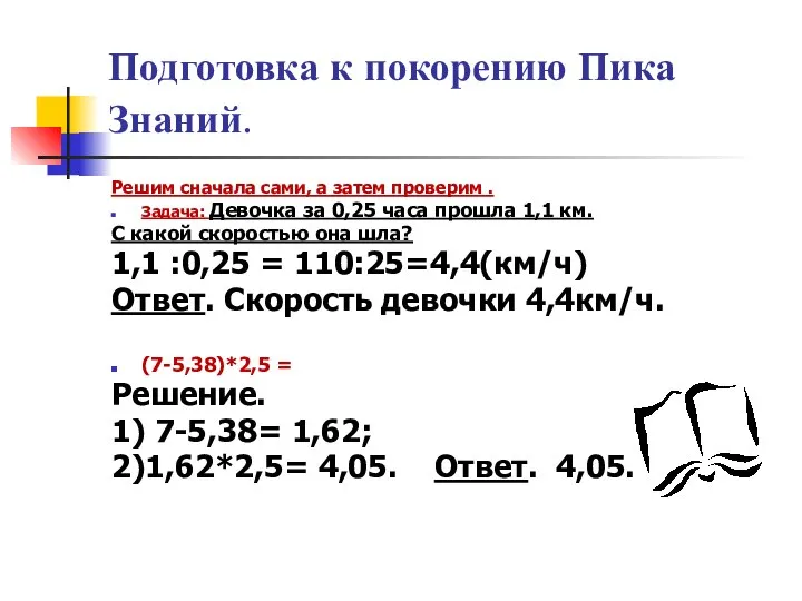 Подготовка к покорению Пика Знаний. Решим сначала сами, а затем проверим