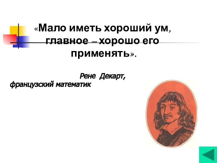 «Мало иметь хороший ум, главное – хорошо его применять». Рене Декарт, французский математик