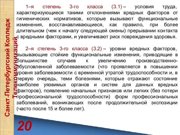 20 Санкт-Петербургский Колледж Телекоммуникаций 1–я степень 3-го класса (3.1) – условия