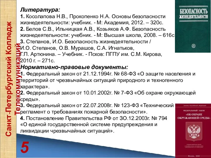 Литература: 1. Косолапова Н.В., Прокопенко Н.А. Основы безопасности жизнедеятельности: учебник. -