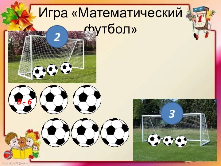 Игра «Математический футбол» 2 3 8 - 6