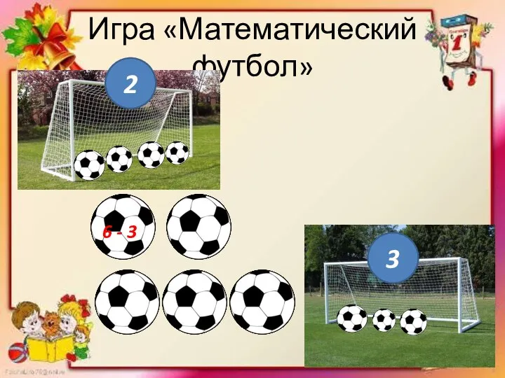 Игра «Математический футбол» 2 3 6 - 3