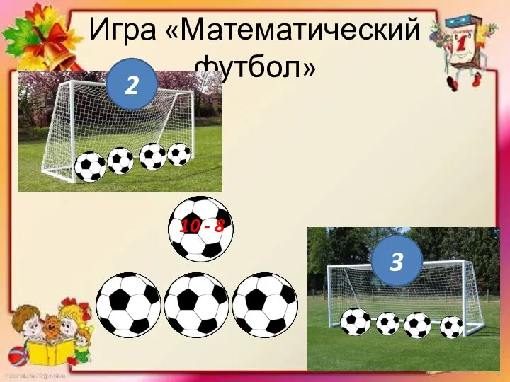 Игра «Математический футбол» 2 3 10 - 8