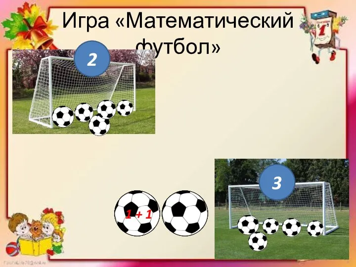 Игра «Математический футбол» 2 3 1 + 1