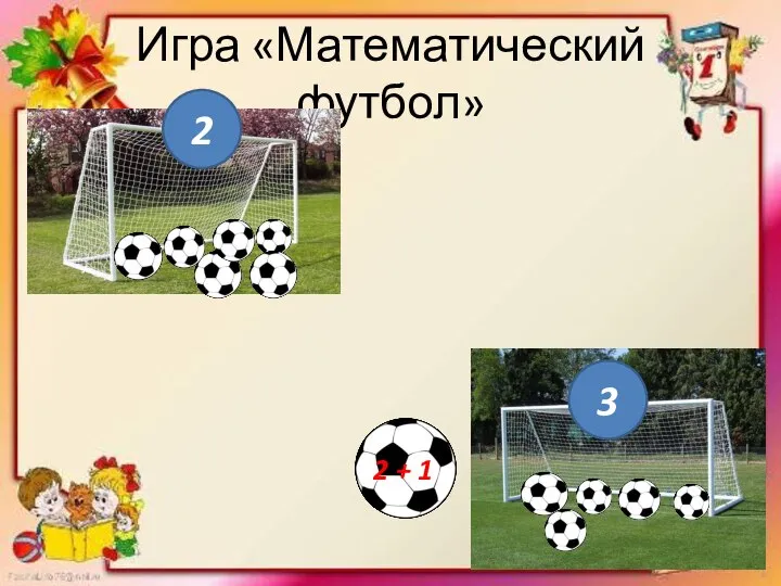 Игра «Математический футбол» 2 3 2 + 1