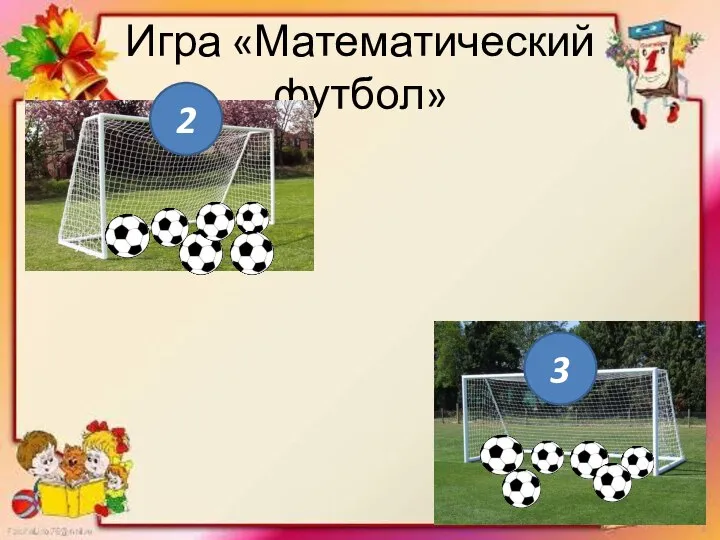 Игра «Математический футбол» 2 3