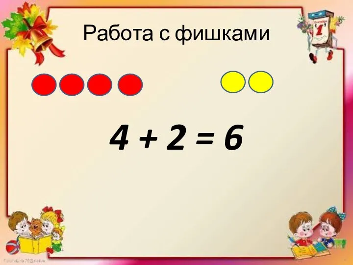 Работа с фишками 4 + 2 = 6