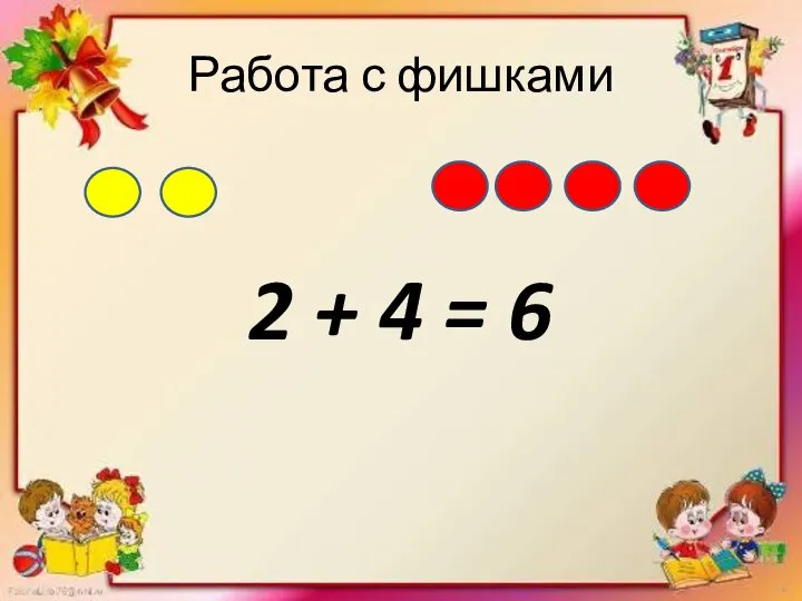 Работа с фишками 2 + 4 = 6