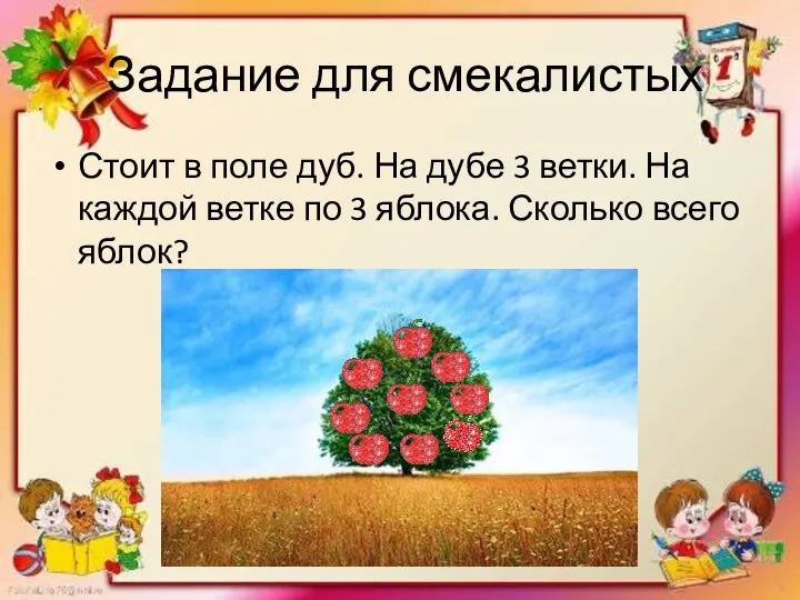 Задание для смекалистых Стоит в поле дуб. На дубе 3 ветки.